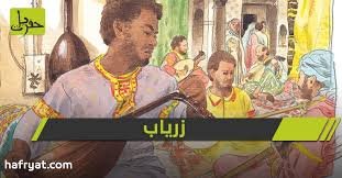 هل كان زرياب المبدع الأول لموسيقى الروك آند رول؟ | حفريات